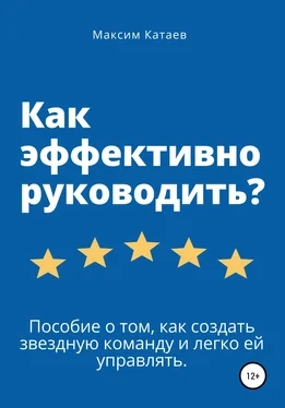 Максим Катаев Как эффективно руководить? обложка книги