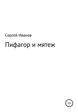 Сергей Иванов Пифагор и мятеж обложка книги