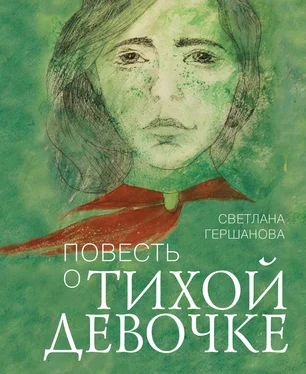 Светлана Гершанова Повесть о тихой девочке обложка книги