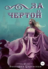 Array Виктория Царевская - За Чертой