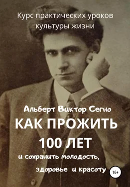 Альберт Виктор Сегно Как прожить 100 лет и сохранить молодость, здоровье и красоту. Курс практических уроков культуры жизни обложка книги