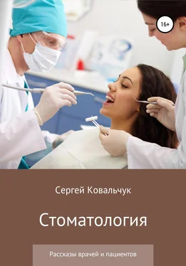 Сергей Ковальчук Стоматология. Рассказы врачей и пациентов
