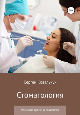 Сергей Ковальчук Стоматология. Рассказы врачей и пациентов обложка книги