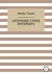 Mariko Tuann - Античные стили интерьера