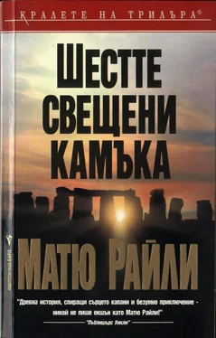 Матю Райли Шестте свещени камъка обложка книги