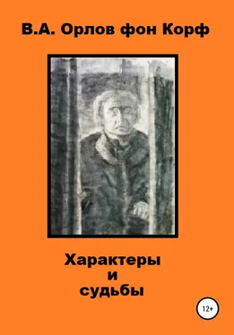 Валерий Орлов фон Корф Характеры и судьбы обложка книги