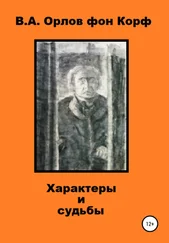 Валерий Орлов фон Корф - Характеры и судьбы