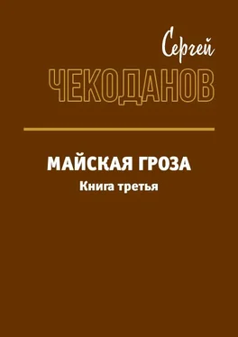 Сергей Чекоданов Майская Гроза 3 обложка книги