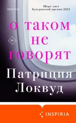 Патриция Локвуд - О таком не говорят