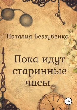 Наталия Беззубенко Пока идут старинные часы обложка книги