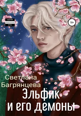 Светлана Багрянцева Эльфик и его демоны обложка книги