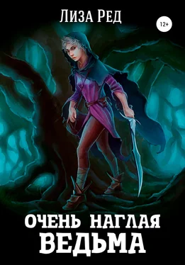 Лиза Ред Очень наглая ведьма обложка книги