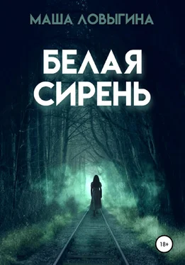 Маша Ловыгина Белая сирень обложка книги