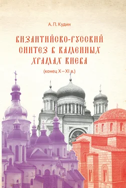 Андрей Кудин Византийско-русский синтез в каменных храмах Киева (конец X – XI в.) обложка книги