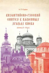 Андрей Кудин - Византийско-русский синтез в каменных храмах Киева (конец X – XI в.)