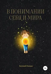 Евгений Клецко - В понимании себя и мира