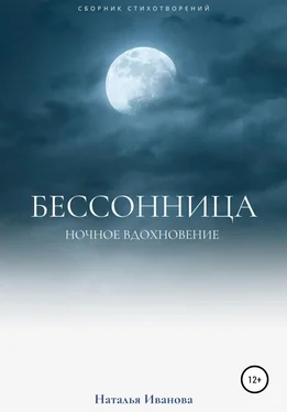 Наталья Иванова Бессонница. Ночное вдохновение обложка книги