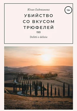 Юлия Евдокимова Убийство со вкусом трюфелей обложка книги