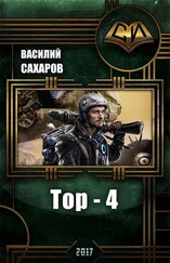 Василий Сахаров - Тор 4