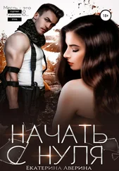 Екатерина Аверина - Начать с нуля