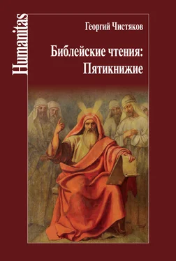 Георгий Чистяков Библейские чтения: Пятикнижие обложка книги