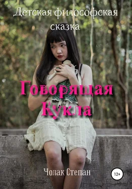 Степан Чолак Говорящая кукла обложка книги