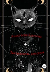 Анастасия Кротова - Заклинатель демонов