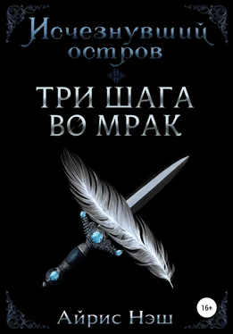 Айрис Нэш Исчезнувший остров. Три шага во мрак обложка книги