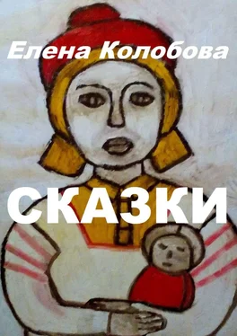Елена Колобова Сказки обложка книги