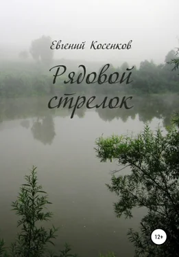 Евгений Косенков Рядовой стрелок обложка книги