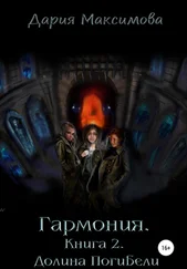 Дария Максимова - Гармония. Книга 2. Долина Погибели