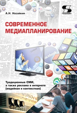 Александр Назайкин Современное медиапланирование. Традиционные СМИ, а также реклама в интернете (медийная и контекстная) обложка книги