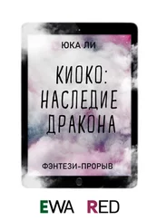 Юка Ли - Киоко - Наследие дракона