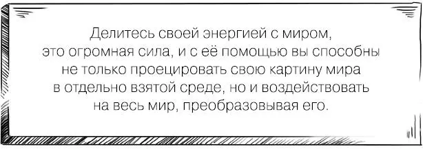 Общаясь с человеком мысленно посылайте ему импульсы позитивной энергии - фото 12