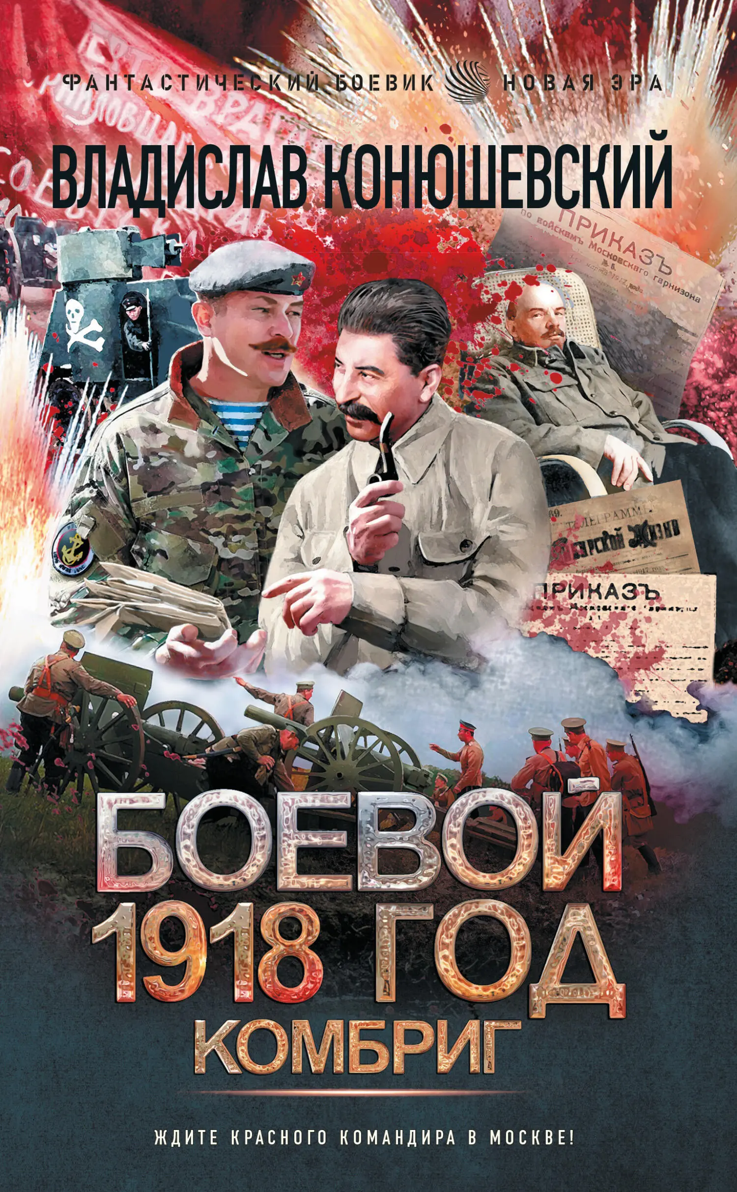 Читать конюшевский боевой 1918 год