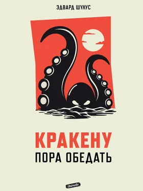 Эдвард Шулус Кракену пора обедать обложка книги