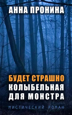 Анна Пронина Будет страшно. Колыбельная для монстра обложка книги