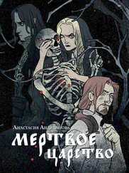 Анастасия Андрианова - Мертвое царство