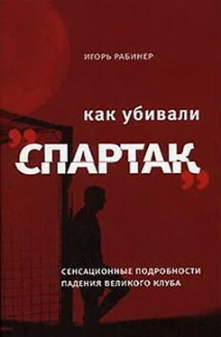 Игорь Рабинер Как убивали «Спартак» обложка книги