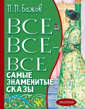 Павел Бажов Все-все-все самые знаменитые сказы обложка книги