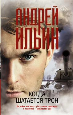 Андрей Ильин Когда шатается трон обложка книги