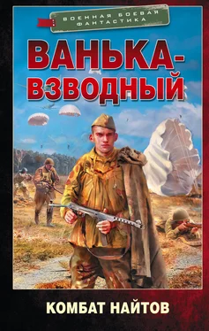 Комбат Найтов Ванька-взводный обложка книги