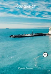Юрий Ляшов - Колонист