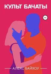 Алекс Байхоу - Культ бачаты