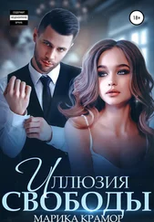 Марика Крамор - Иллюзия свободы