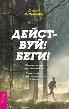 Дмитрий Сафиоллин Действуй! Беги! Книга-мотивация на правильный бег. С чего начинать и каких плюсов ждать от жизни обложка книги