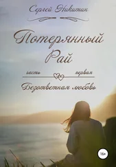 Сергей Никитин - Потерянный рай, Часть первая - Безответная любовь