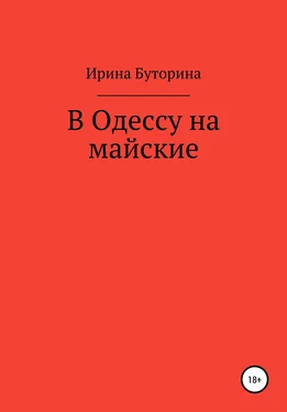 Ирина Буторина В Одессу на майские обложка книги