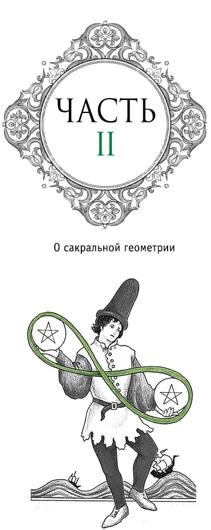 О сакральной геометрии Под понятием сакральная геометрия следует понимать - фото 7