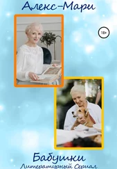 Алекс-Мари - Бабушки